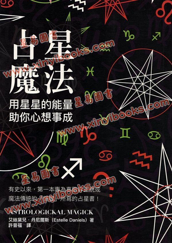 艾丝黛儿丹尼尔斯：占星魔法用星星的能量助你心想事成 