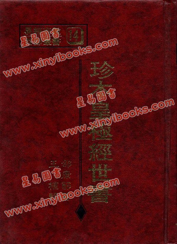 邵康節/王植：珍本皇極經世書（精）（台灣武陵）