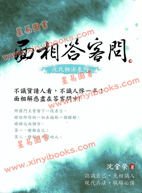 沈全荣：面相答客问第一集