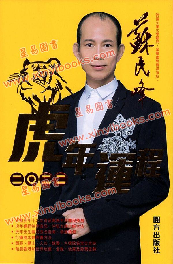 苏民峰：2022虎年运程（圆方）