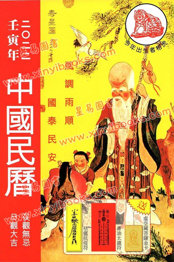 香港星辉：2022壬寅年中国民历