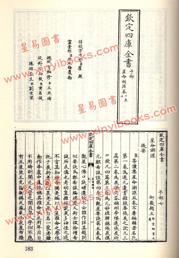 珍本术数丛书59-60：星命抉古录星命溯源李燕阴阳三命演禽通纂禽星易见星学大成(合刊本)平装上下册（新文豐）