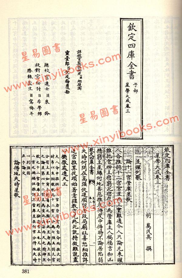 珍本术数丛书59-60：星命抉古录星命溯源李燕阴阳三命演禽通纂禽星易见星学大成(合刊本)平装上下册（新文豐）