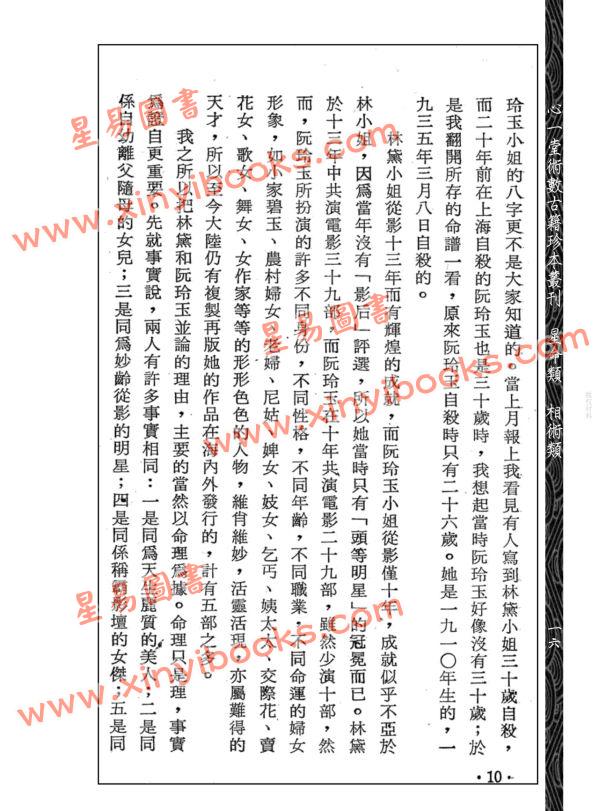 齐东野：命相谈奇（虚白庐藏本）第八集