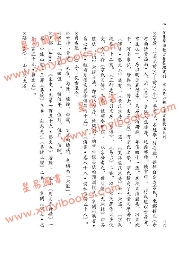 【宋】王鼒原著/虎易校注：《周易神应六亲百章海底眼》校注