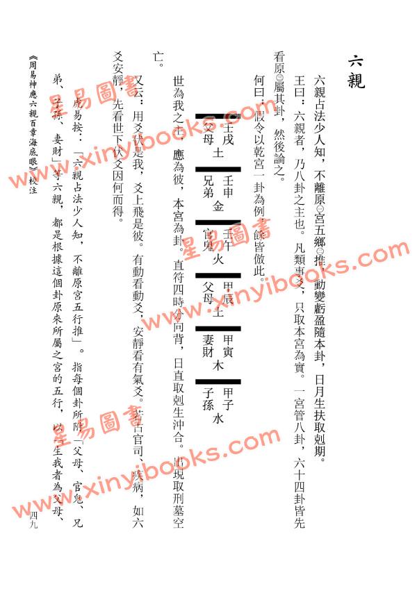 【宋】王鼒原著/虎易校注：《周易神应六亲百章海底眼》校注