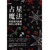 艾丝黛儿丹尼尔斯：占星魔法用星星的能量助你心想事成 
