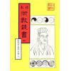珍本术数丛书59-60：星命抉古录星命溯源李燕阴阳三命演禽通纂禽星易见星学大成(合刊本)平装上下册（新文豐）