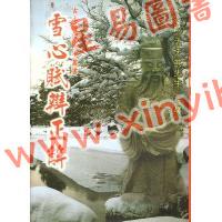 孟天其：雪心赋辩正解