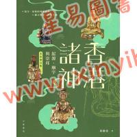 周树佳：香港诸神起源庙宇与崇拜（全彩修订版）