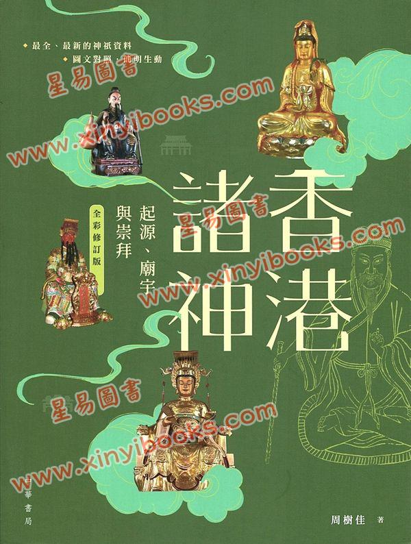 周树佳：香港诸神起源庙宇与崇拜（全彩修订版）