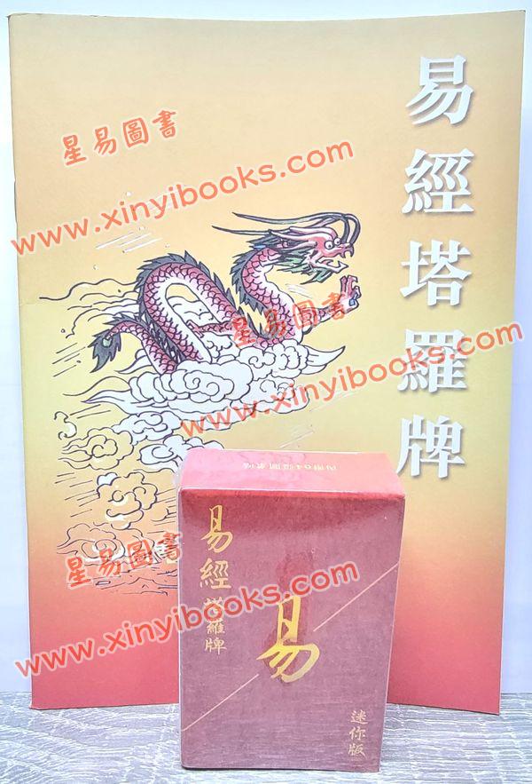 张骏曜：易经塔罗牌迷你版