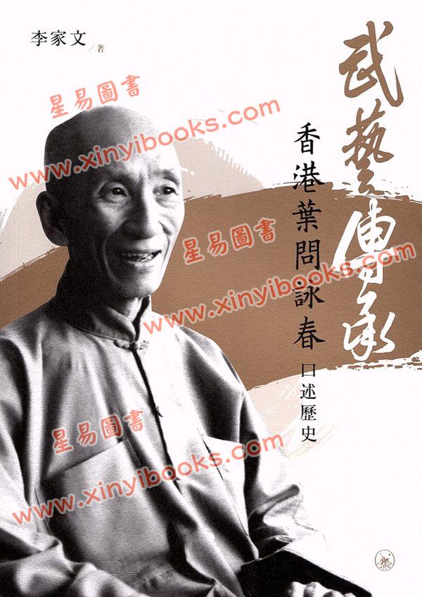 李家文：武艺传承-香港叶问咏春口述历史