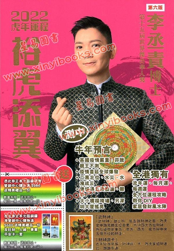 李丞责：裕虎添翼2022虎年运程