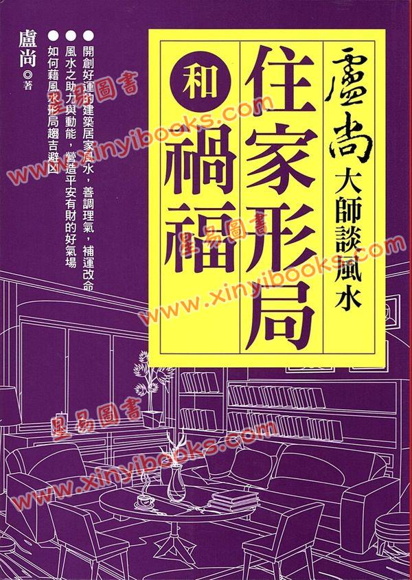 卢尚：卢尚大师谈风水—住家形局和祸福