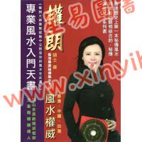 权朗：专业风水入门天书（香港超媒体）  售罄