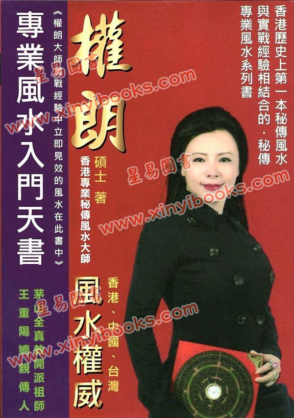 权朗：专业风水入门天书（香港超媒体）  售罄