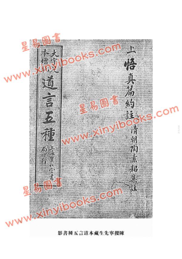 【清】陶素耜撰述/玉溪子增批：道言五种