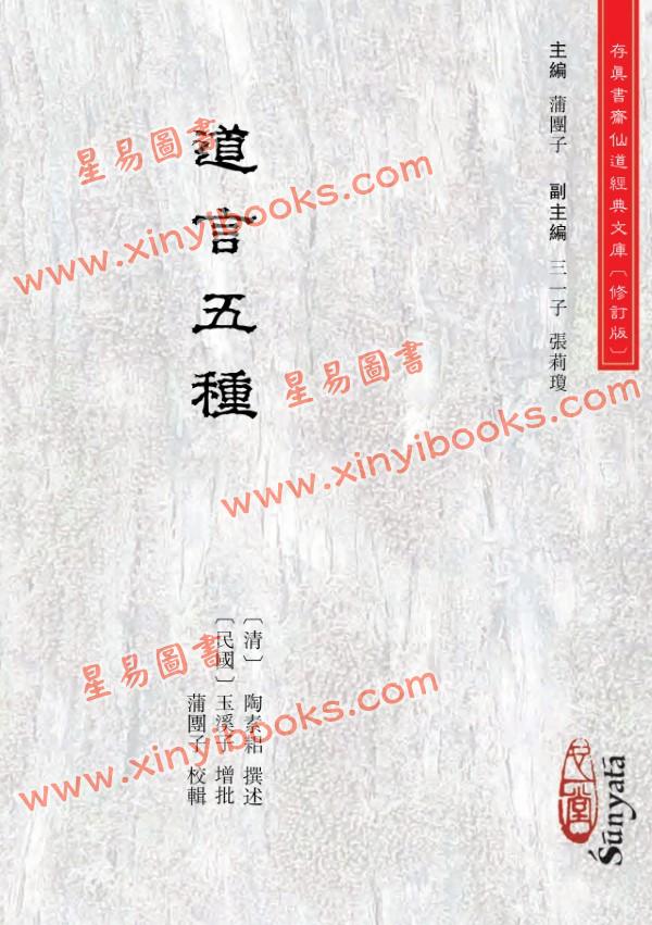 【清】陶素耜撰述/玉溪子增批：道言五种