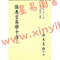 张惠言：易学十书（上下）