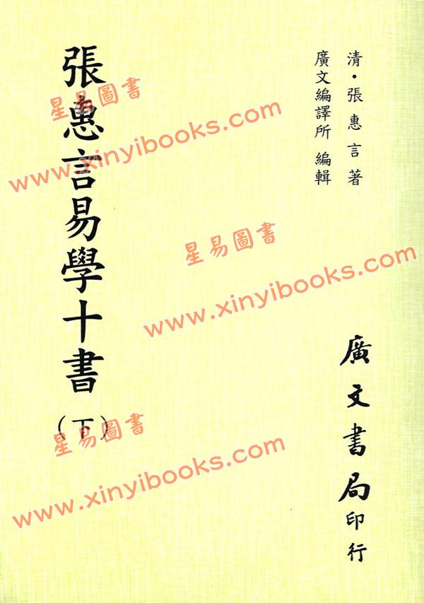 张惠言：易学十书（上下）