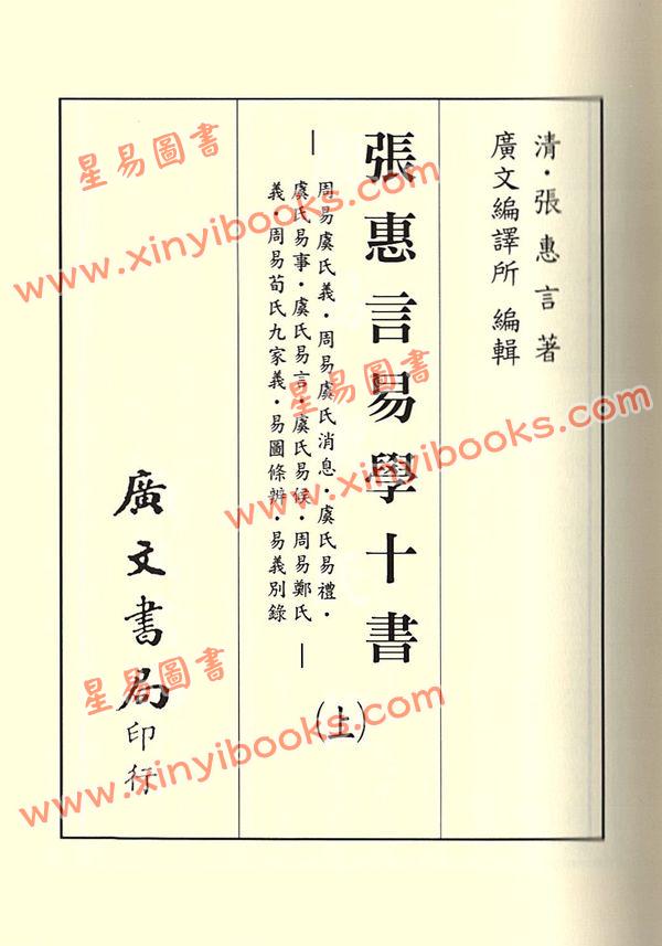 张惠言：易学十书（上下）