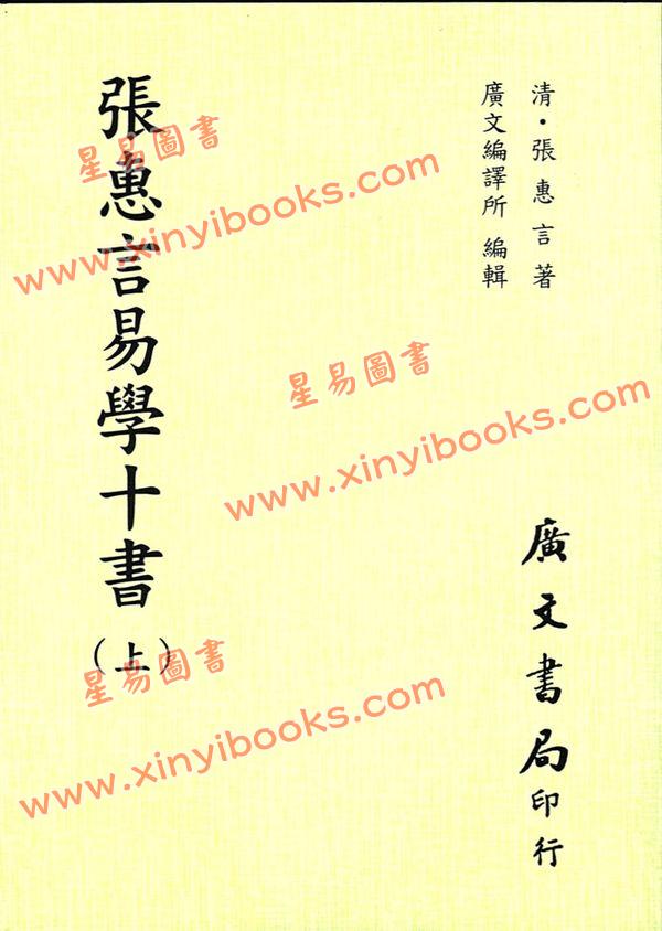 张惠言：易学十书（上下）