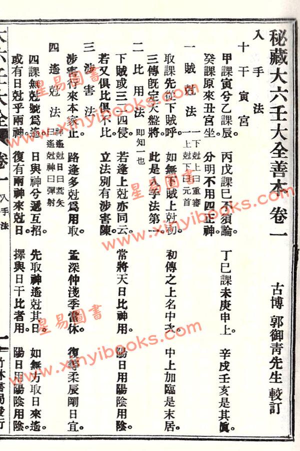 郭御青：秘藏大六壬大全(竹林版)