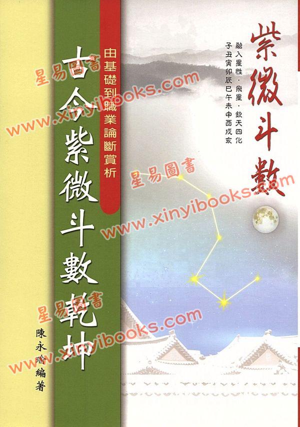 陈永瑜：古今紫微斗数乾坤