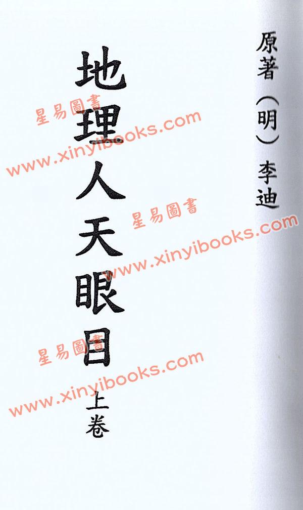 明.李迪：地理人天眼目（上中下）最後1套