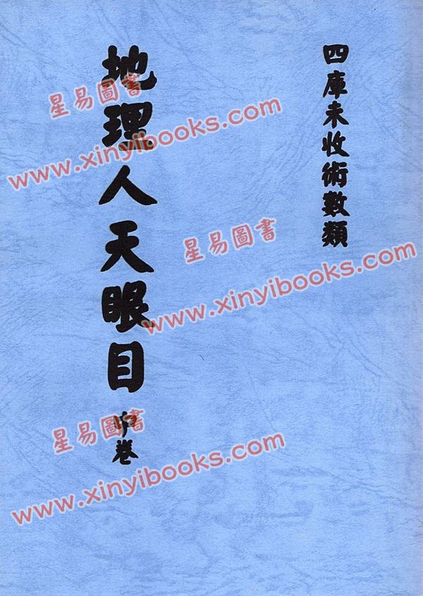 明.李迪：地理人天眼目（上中下）最後1套