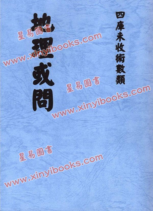 陆应谷：地理或问 最後1本