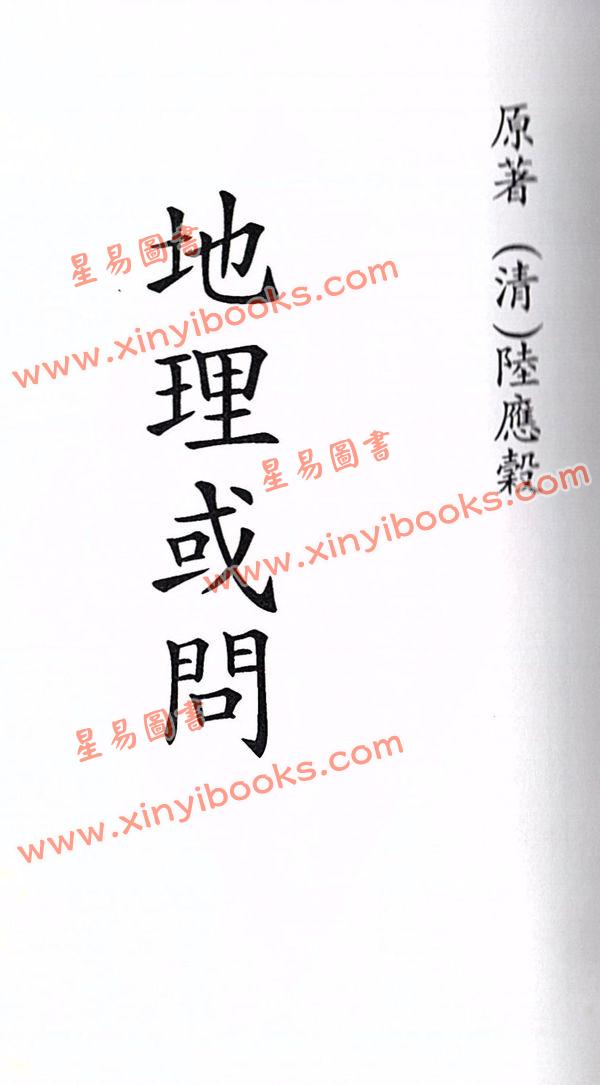 陆应谷：地理或问 最後1本