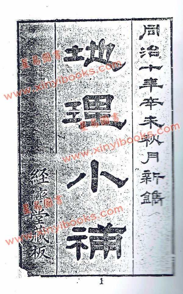 刘杰：地理小补 最後1本