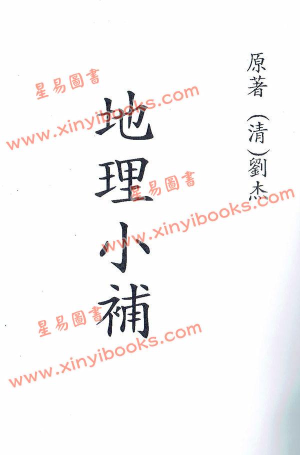 刘杰：地理小补 最後1本