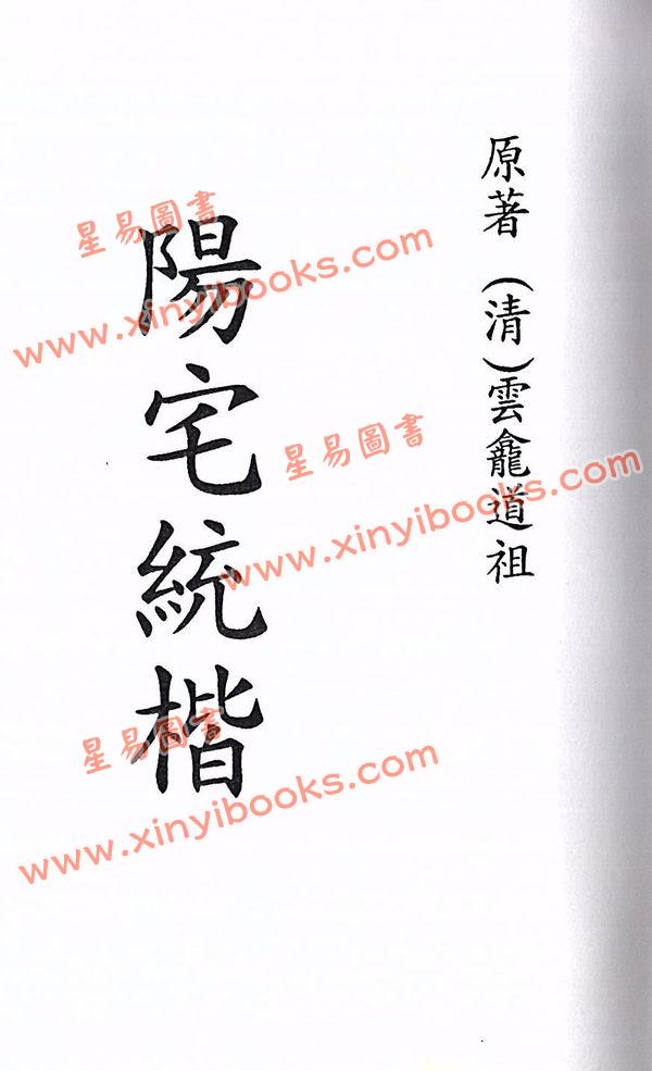 云龕道祖：阳宅统楷（八卦斋）最後2本