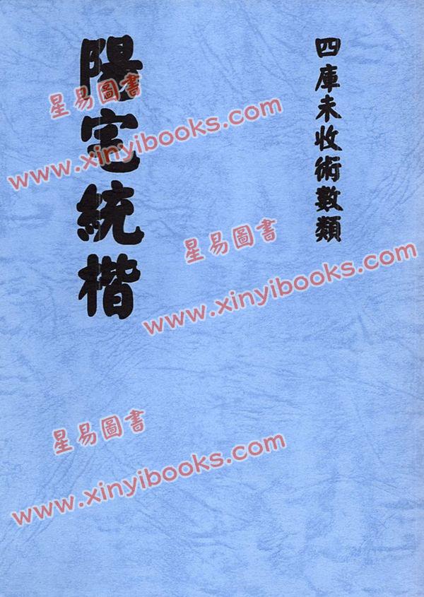 云龕道祖：阳宅统楷（八卦斋）最後2本