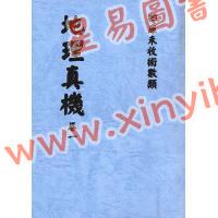 清·黎云从龙氏：地理真机（全四册）