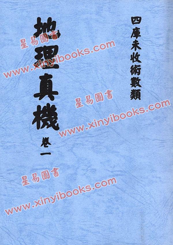 清·黎云从龙氏：地理真机（全四册）
