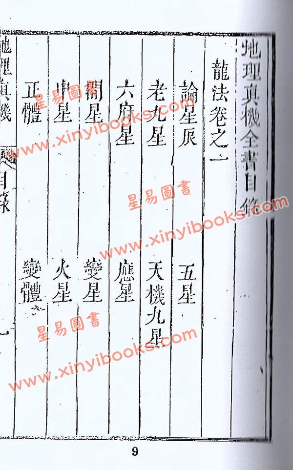 清·黎云从龙氏：地理真机（全四册）