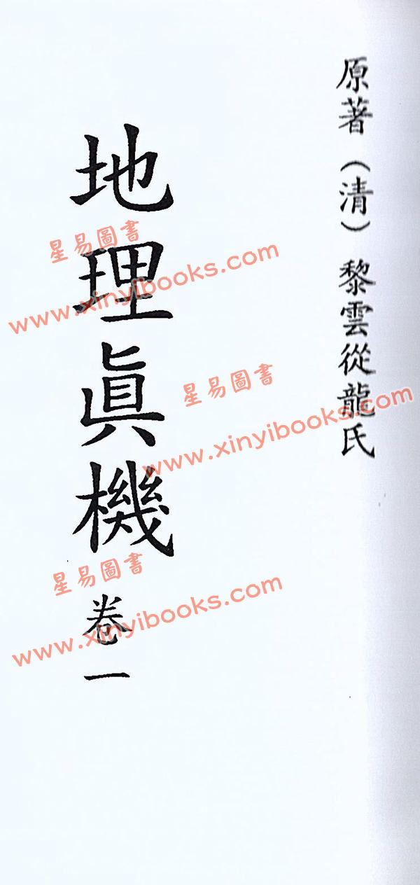 清·黎云从龙氏：地理真机（全四册）