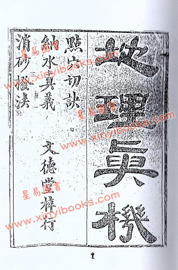 清·黎云从龙氏：地理真机（全四册）
