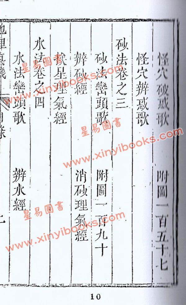 清·黎云从龙氏：地理真机（全四册）