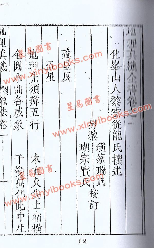 清·黎云从龙氏：地理真机（全四册）