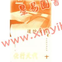 游子安/志賀巿子：道妙鸞通扶乩與香港社會（平裝上下二冊）