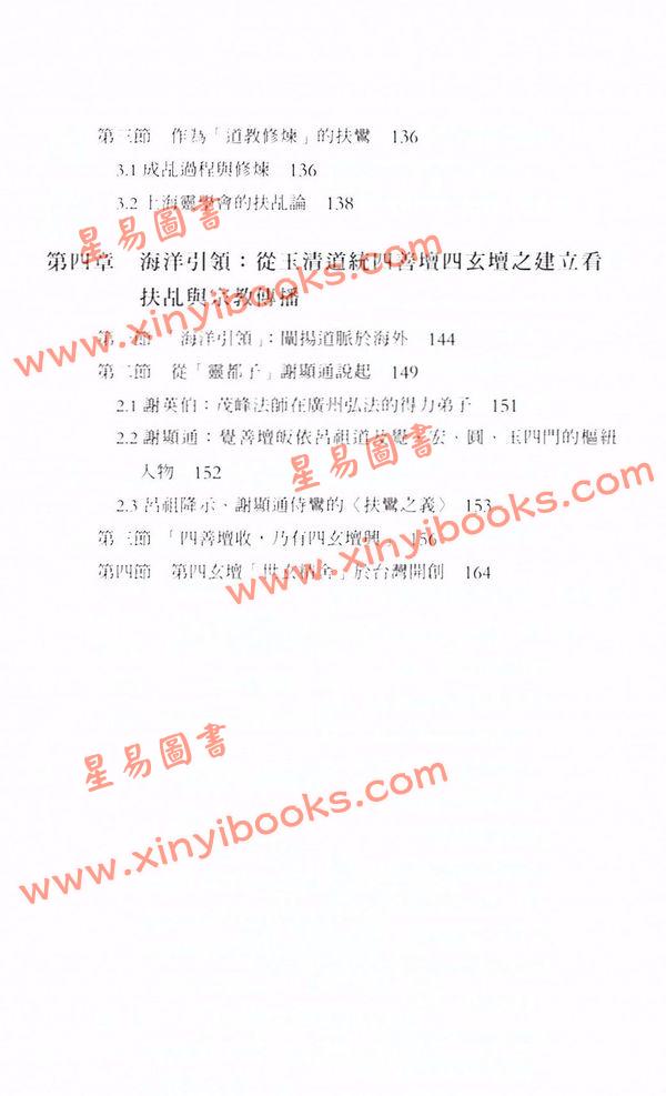 游子安/志賀巿子：道妙鸞通扶乩與香港社會（平裝上下二冊）