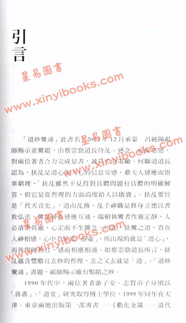 游子安/志賀巿子：道妙鸞通扶乩與香港社會（平裝上下二冊）