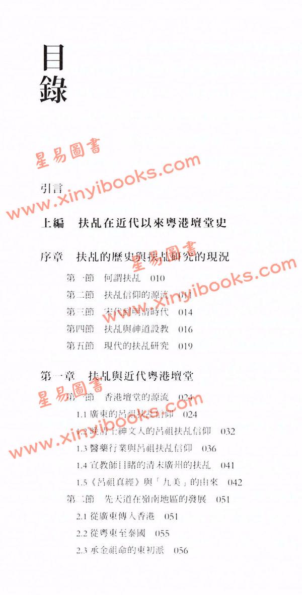 游子安/志賀巿子：道妙鸞通扶乩與香港社會（平裝上下二冊）