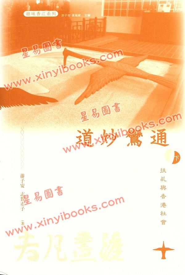 游子安/志賀巿子：道妙鸞通扶乩與香港社會（平裝上下二冊）