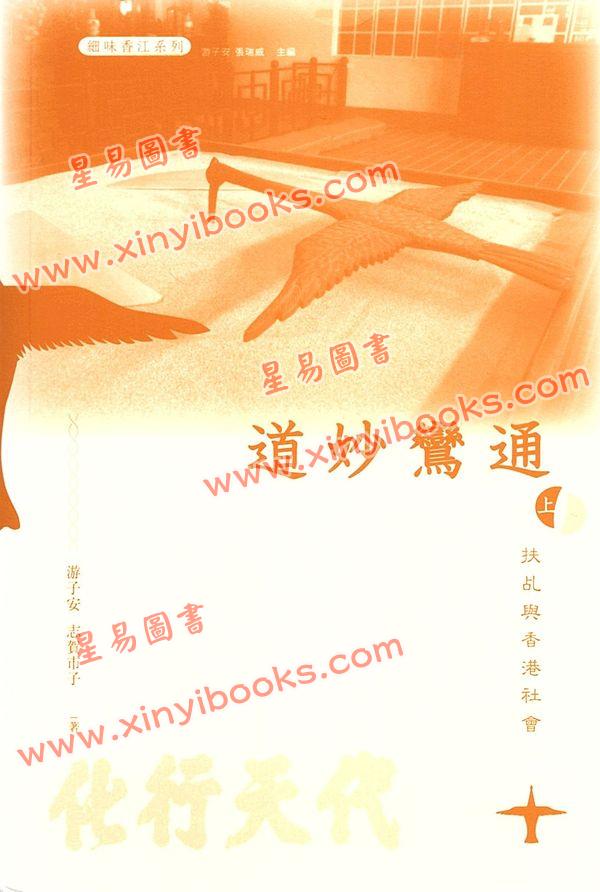 游子安/志賀巿子：道妙鸞通扶乩與香港社會（平裝上下二冊）
